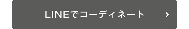 LINEでコーディネート