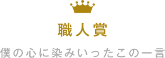 職人賞 僕の心に染みいったこの一言