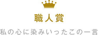 職人賞 私の心に染みいったこの一言