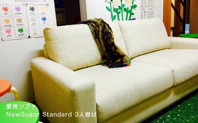 愛用ソファ NewSugar Standard 3人掛け