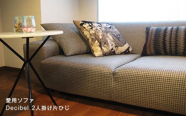 愛用ソファ Decibel 2人掛け片ひじ
