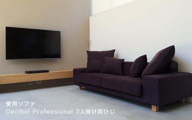 愛用ソファ Decibel Professional 3人掛け両ひじ