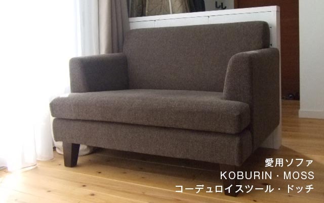 愛用ソファ KOBURIN・MOSS コーデュロイスツール・ドッチ