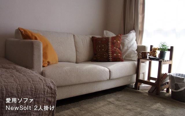 愛用ソファ NewSolt 2人掛け