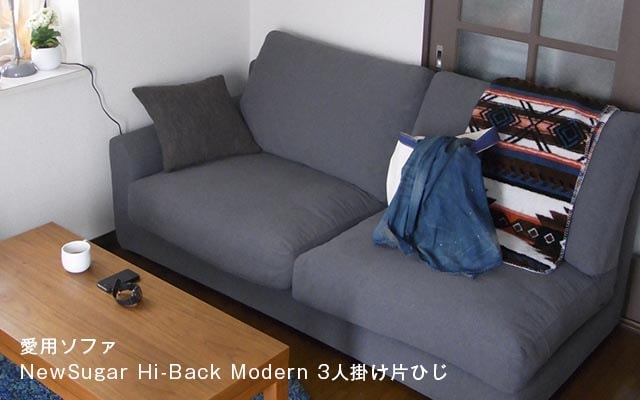 愛用ソファ NewSugar Hi-Back Modern 3人掛け片ひじ