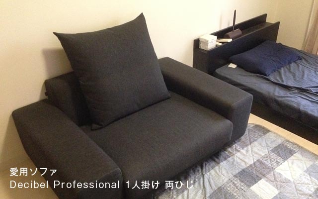 愛用ソファ Decibel Professional 1人掛け 両ひじ
