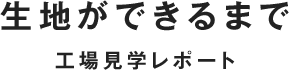 生地ができるまで 工場見学レポート