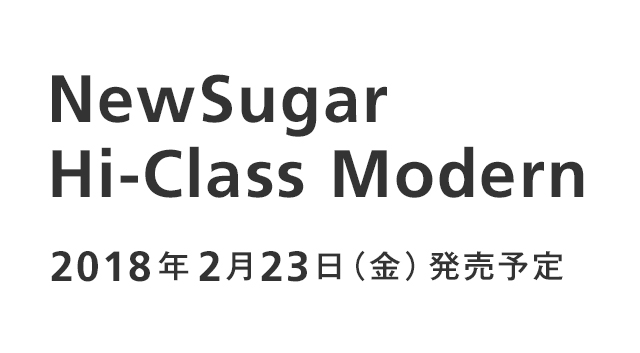 NewSugar Hi-Class Modern 2018年2月上旬発売予定