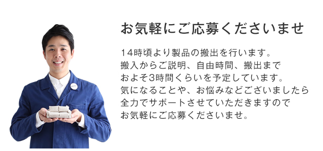 お気軽にご応募くださいませ