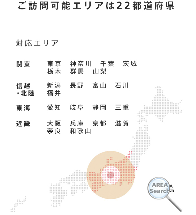 ご訪問可能エリアは　22都道府県