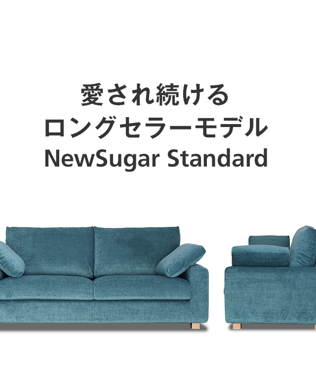 愛され続けるロングセラーモデルNewSugar Standard