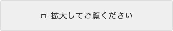 拡大してご覧ください