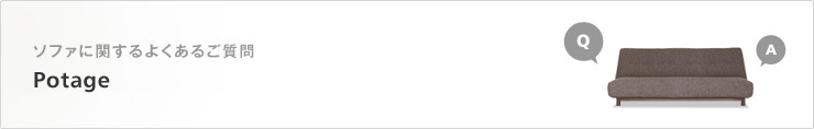Potage に関するご質問