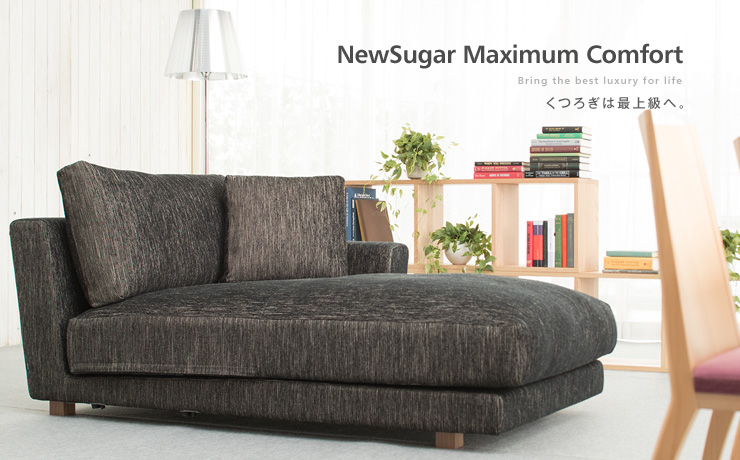 シェーズロング「NewSugar Maximum Comfort 単体カウチ」｜日本を代表