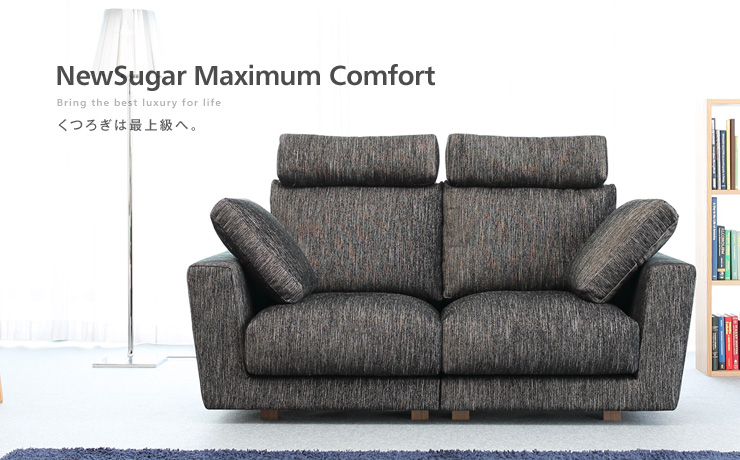 最高級ソファ「NewSugar Maximum Comfort HS 2人掛け両ひじ」｜日本を