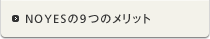 NOYESの9つのメリット